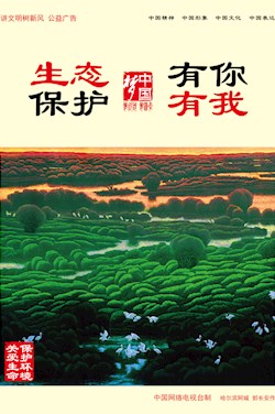 生態(tài)保護(hù) 有你有我