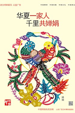 華夏一家人 千里共嬋娟
