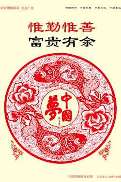 惟勤惟善 富貴有余
