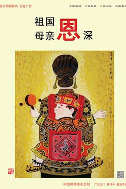 祖國 母親 恩深