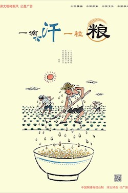 一滴汗 一粒糧