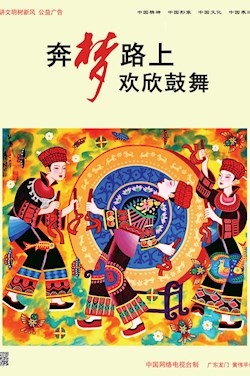 奔夢路上歡欣鼓舞