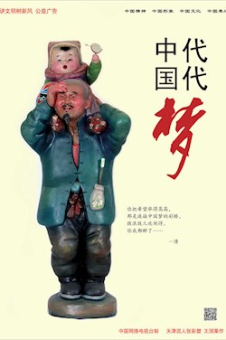 代代中國夢