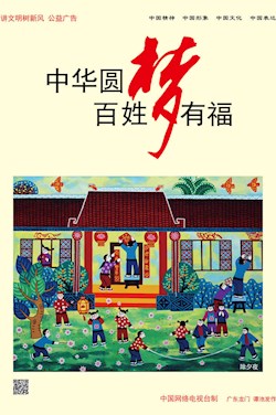 中華圓夢 百姓有福