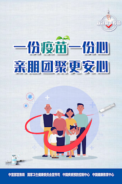 一份疫苗一份心 親朋團(tuán)聚更安心