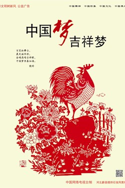 中國(guó)夢(mèng) 吉祥夢(mèng)