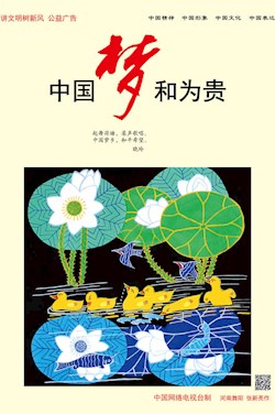 中國夢 和為貴