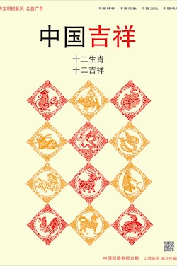 十二生肖 十二吉祥 中國吉祥