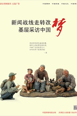 新聞戰(zhàn)線走轉(zhuǎn)改 基層采訪中國夢