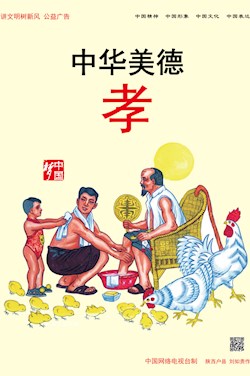 中華美德 孝
