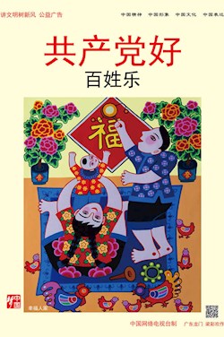 共產(chǎn)黨好 百姓樂