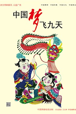 中國夢 飛九天