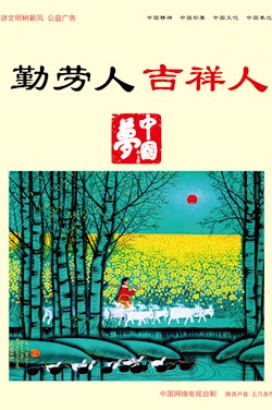 勤勞人 吉祥人