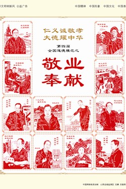 [敬]第四屆全國(guó)道德模范之敬業(yè)奉獻(xiàn)