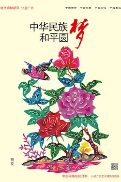 中華民族 和平圓夢