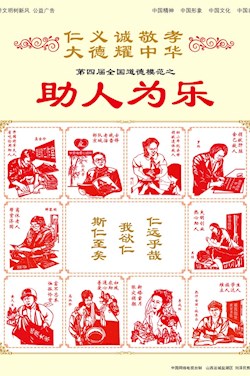 [仁]第四屆全國道德模范之助人為樂