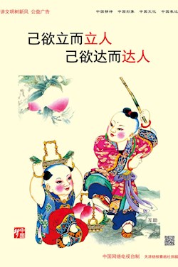 己欲立而立人 己欲達而達人
