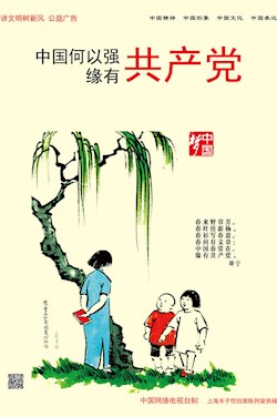 中國何以強 緣有共產(chǎn)黨