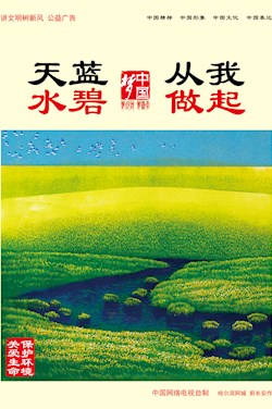 天藍(lán)水碧 從我做起