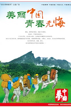 美麗中國 青春無悔