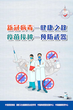 新冠病毒-健康之?dāng)?疫苗接種-預(yù)防武器
