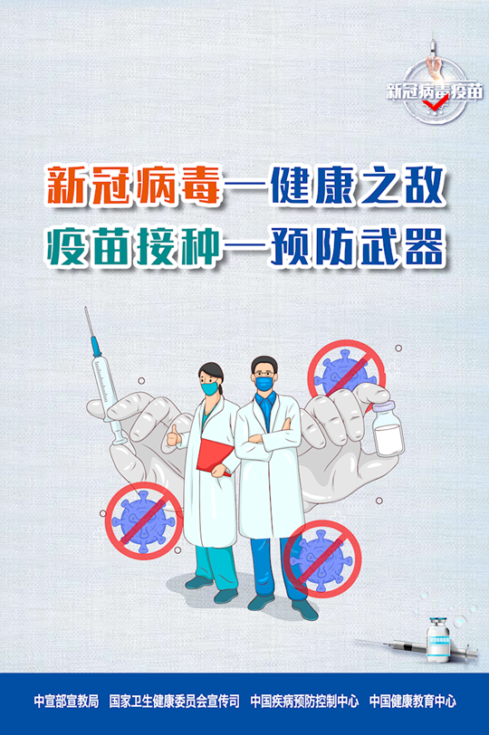 新冠病毒-健康之?dāng)?疫苗接種-預(yù)防武器
