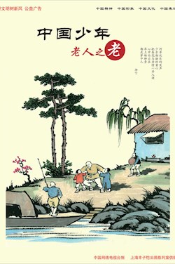 中國少年 老人之老