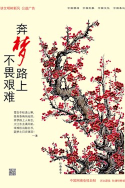 奔夢路上不畏艱難
