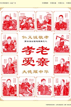 [孝]第四屆全國(guó)道德模范之孝老愛(ài)親
