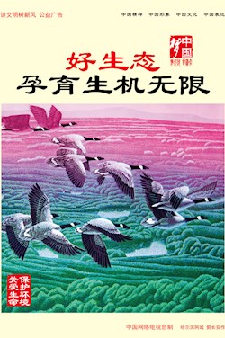 好生態(tài) 孕育生機(jī)無限