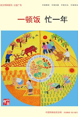 一頓飯 忙一年