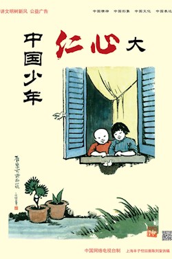 中國少年仁心大