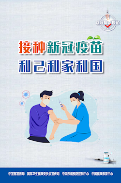 接種新冠疫苗 利己利家利國