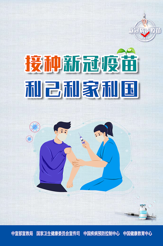 接種新冠疫苗 利己利家利國