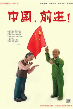 中國，前進！