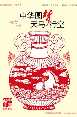 中華圓夢(mèng) 天馬行空