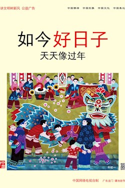 如今好日子 天天像過年