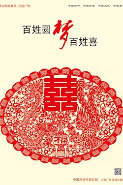 百姓圓夢 百姓喜