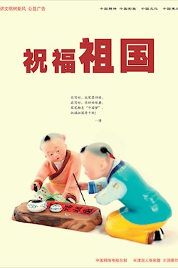 祝福祖國