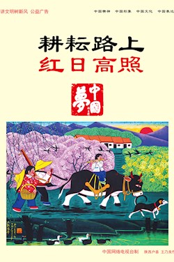 耕耘路上 紅日高照