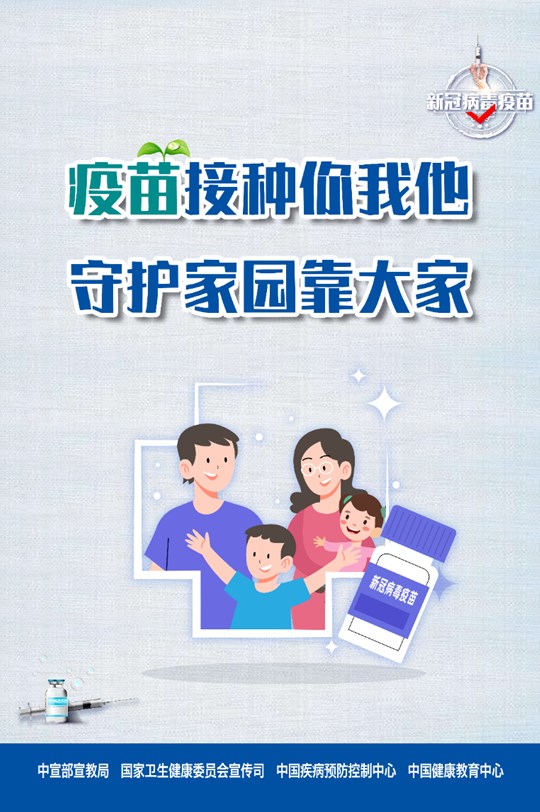 疫苗接種你我他 守護家園靠大家