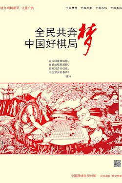 全民共奔夢 中國好棋局