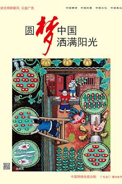 圓夢中國 灑滿陽光