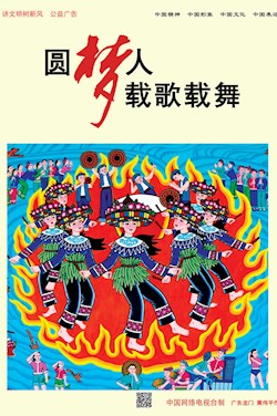 圓夢人 載歌載舞