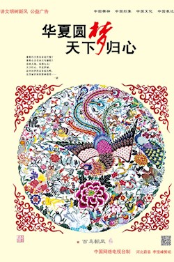 華夏圓夢(mèng) 天下歸心