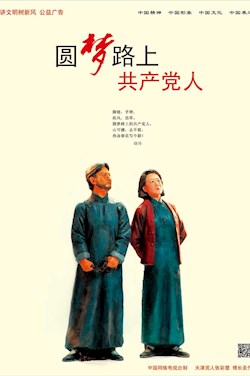 圓夢路上 共產(chǎn)黨人