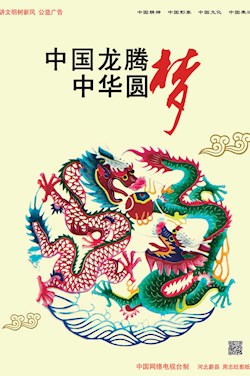 中國龍騰 中華圓夢