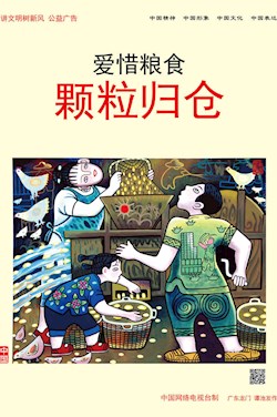 愛惜糧食 顆粒歸倉