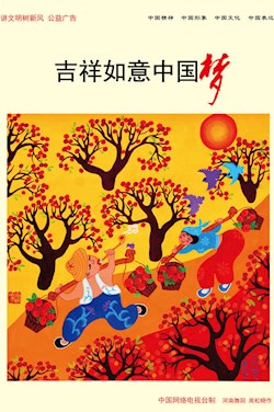 吉祥如意中國(guó)夢(mèng)