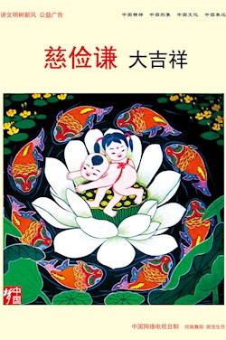 慈儉謙 大吉祥